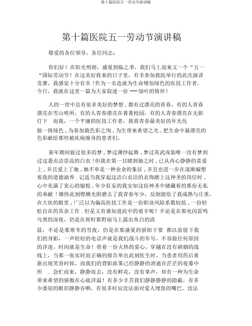 第十篇医院五一劳动节演讲稿