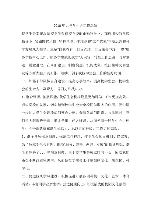 2010年大学学生会工作总结