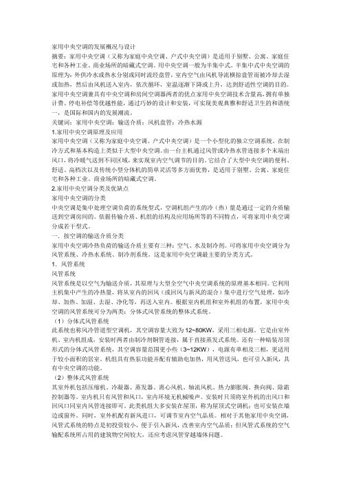 家用中央空调的发展概况与设计
