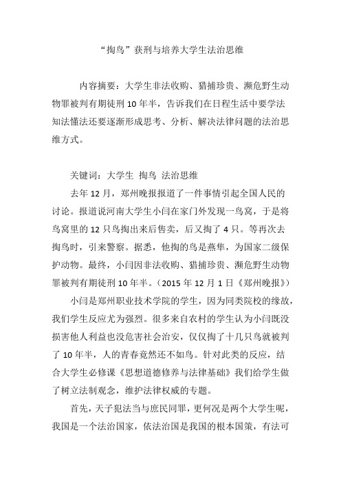 “掏鸟”获刑与培养大学生法治思维