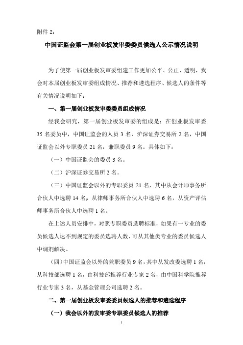中国证监会第一届创业板发审委委员候选人公示情况说明