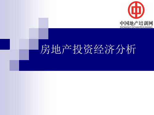 房地产投资经济分析4-PPT精品文档