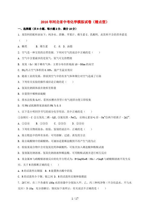 河北省中考化学模拟试卷(精点型,含解析)
