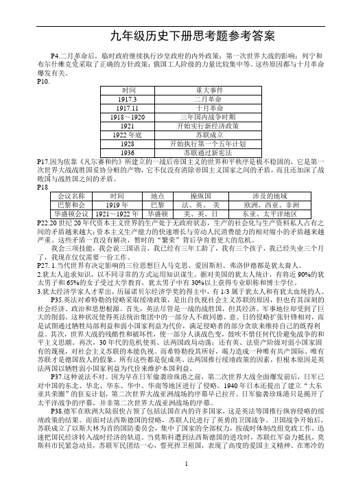 九年级历史下册思考题参考答案