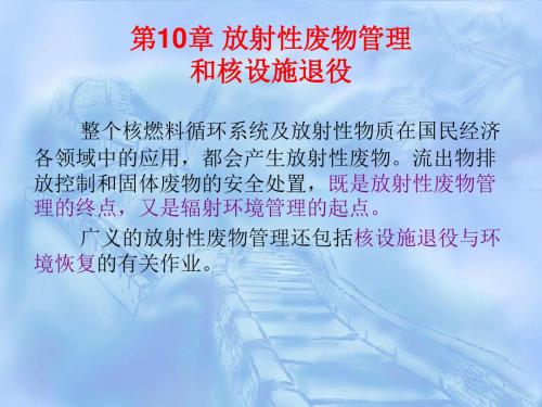 核环境监测与评价 第10章 放射性废物管理和核设施退役 精品
