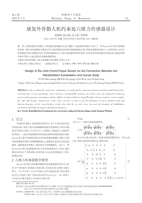 康复外骨骼人机约束处六维力传感器设计