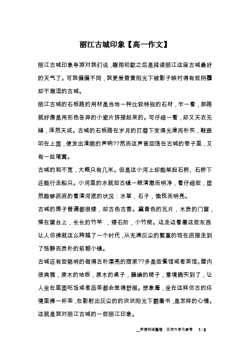 丽江古城印象【高一作文】