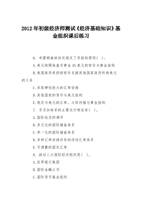 2012年初级经济师测试《经济基础知识》基金组织课后练习