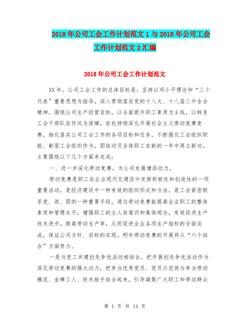 2018年公司工会工作计划范文1与2018年公司工会工作计划范文2汇编