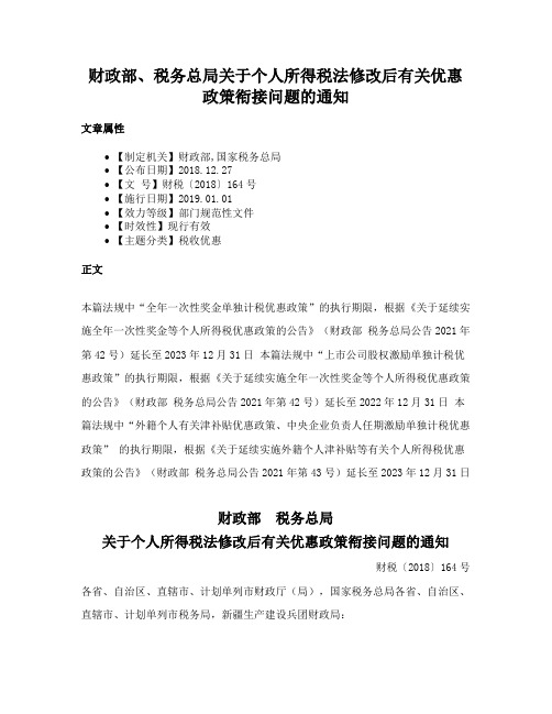 财政部、税务总局关于个人所得税法修改后有关优惠政策衔接问题的通知