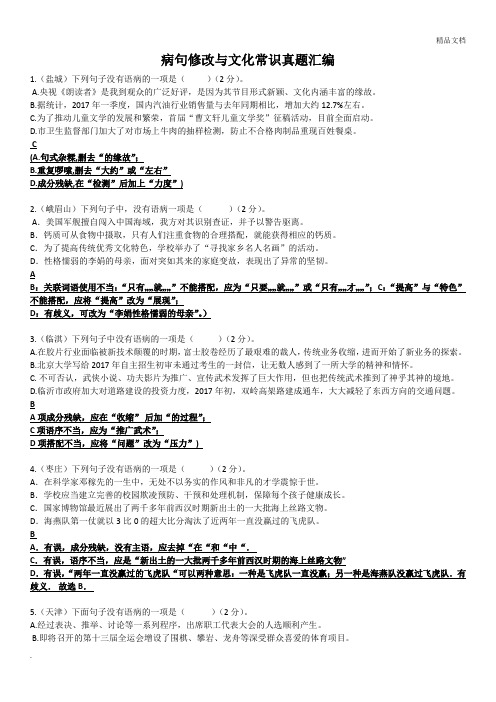 病句修改与文化常识真题汇编(教师版)