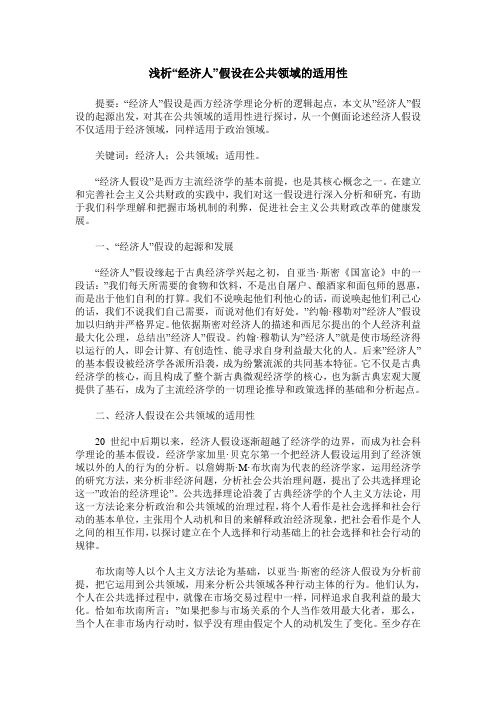 浅析“经济人”假设在公共领域的适用性