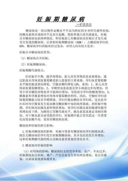 妊娠期糖尿病护理查房