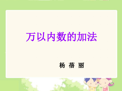 人教版三年级数学万以内数的加法加法(精品)共20页文档