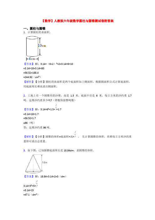 【数学】人教版六年级数学圆柱与圆锥测试卷附答案