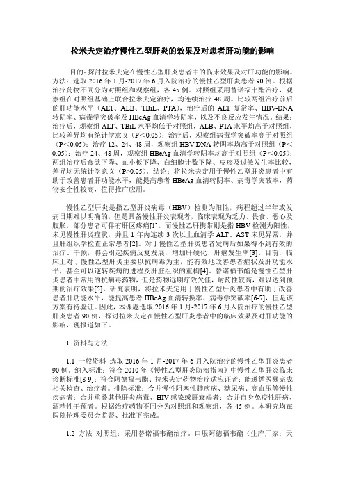 拉米夫定治疗慢性乙型肝炎的效果及对患者肝功能的影响
