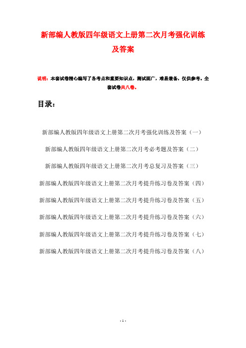 新部编人教版四年级语文上册第二次月考强化训练及答案(八套)