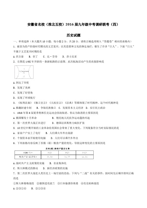 安徽省名校(淮北五校)2016届九年级中考调研联考(四)历史试题(原卷版)