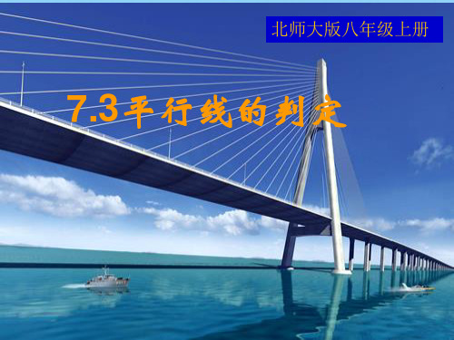 【最新】人教版七年级数学下册第五章《平行线判定》公开课课件.ppt