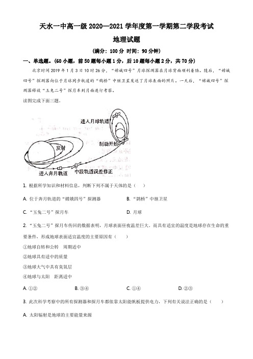 甘肃省天水市第一中学2020-2021学年高一上学期期末地理试题(原卷版)