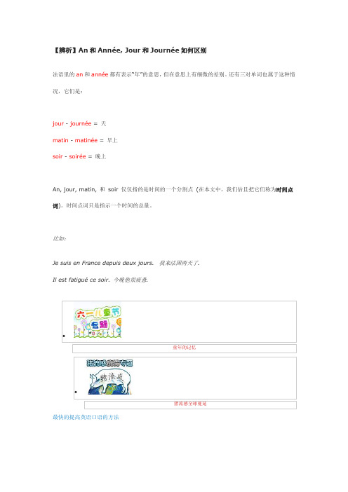 【辨析】An和Année, Jour和Journée如何区别