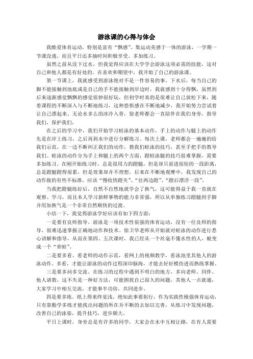 游泳课的心得与体会(结课论文)