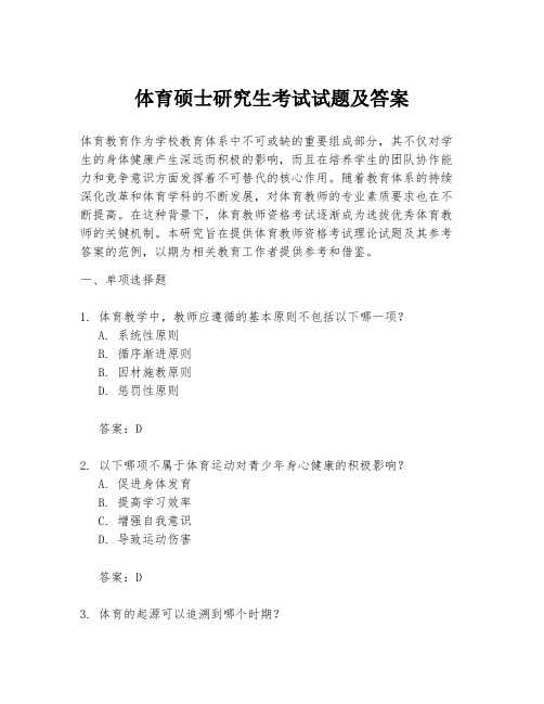 体育硕士研究生考试试题及答案