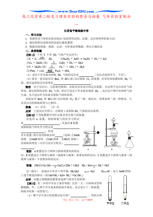 高三化学第二轮复习课本实验的整合与拓展 气体实验室制法一