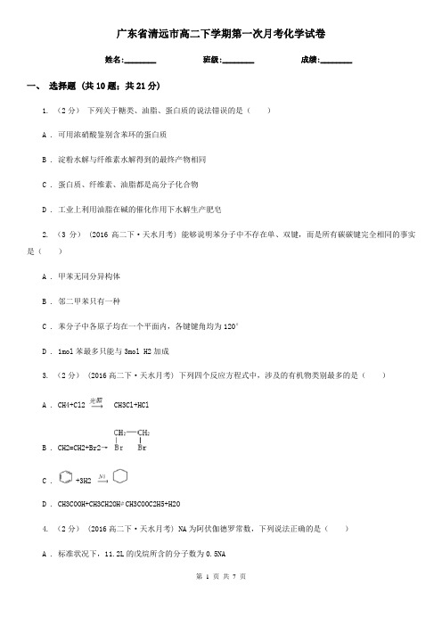 广东省清远市高二下学期第一次月考化学试卷