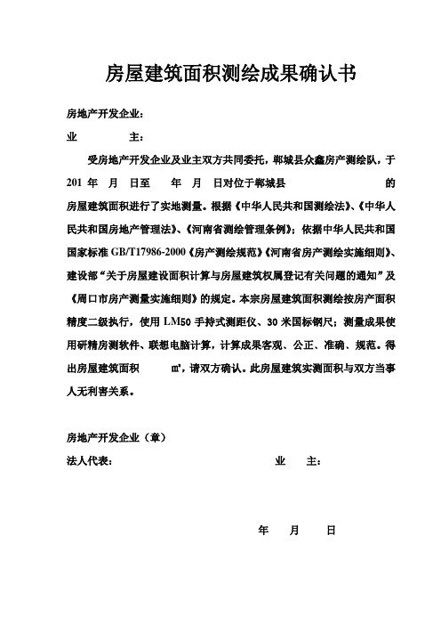 房屋建筑面积测绘成果确认书