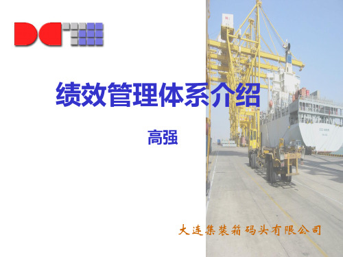 XX集装箱码头有限公司绩效管理体系介绍