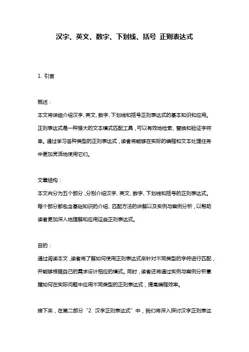 汉字、英文、数字、下划线、括号_正则表达式