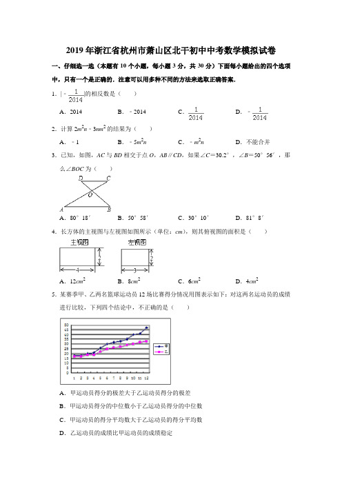 2019年浙江省杭州市萧山区北干初中中考数学模拟试卷解析版