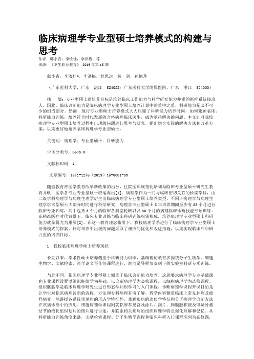 临床病理学专业型硕士培养模式的构建与思考