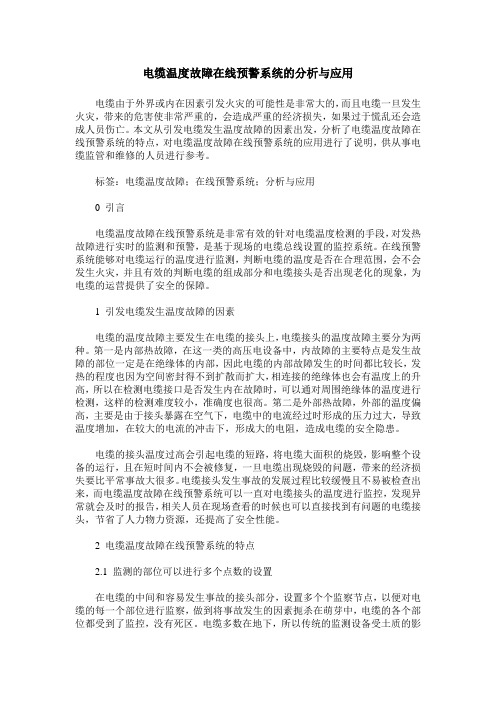 电缆温度故障在线预警系统的分析与应用