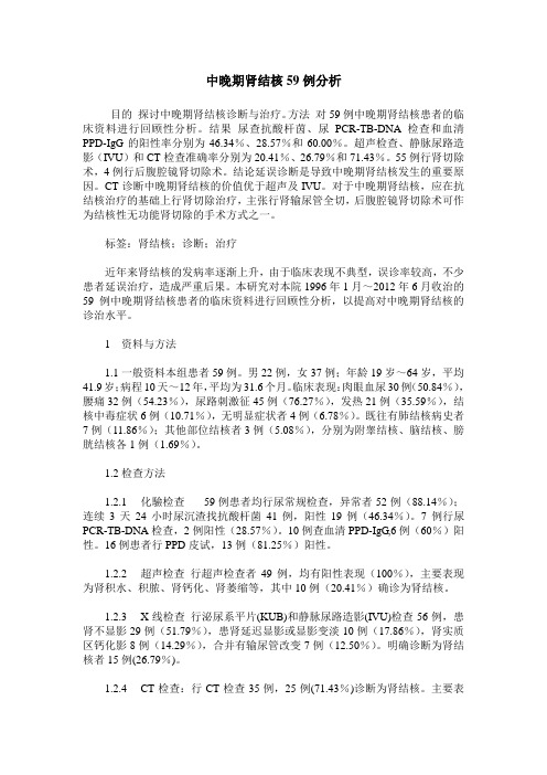 中晚期肾结核59例分析