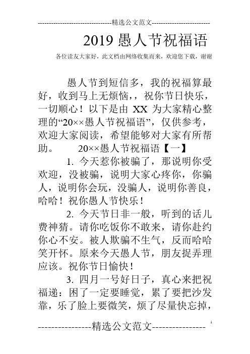 2019愚人节祝福语