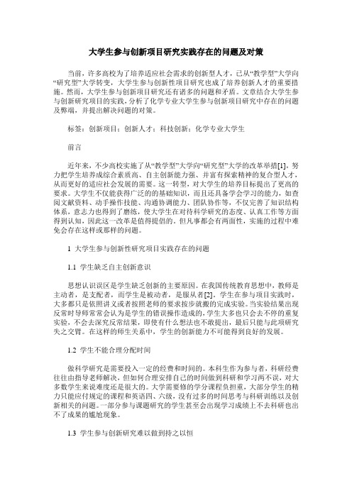 大学生参与创新项目研究实践存在的问题及对策