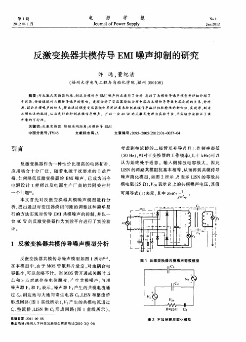 反激变换器共模传导EMI噪声抑制的研究