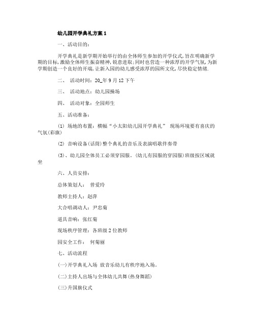 开学典礼方案最全秋季幼儿园开学活动精编