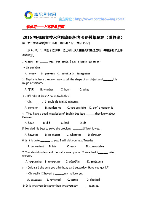 2016福州职业技术学院高职招考英语模拟试题(附答案)