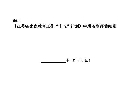 江苏省家庭教育工作十五计划中期监测评估细则