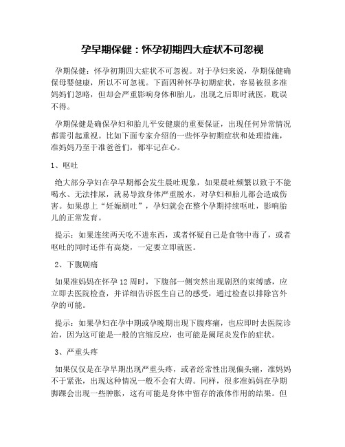 孕早期保健：怀孕初期四大症状不可忽视