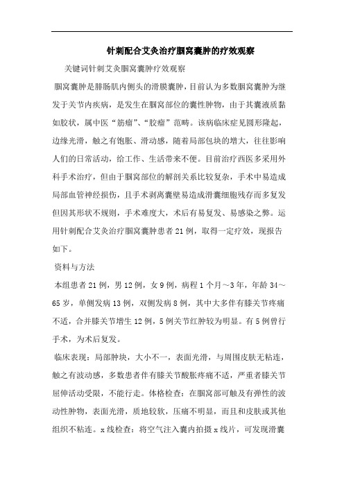 针刺配合艾灸治疗腘窝囊肿的疗效观察
