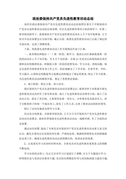 最新-政法委保持共产党员先进性教育活动总结 精品