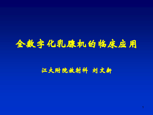 全数字化乳腺机的临床应用-文档资料
