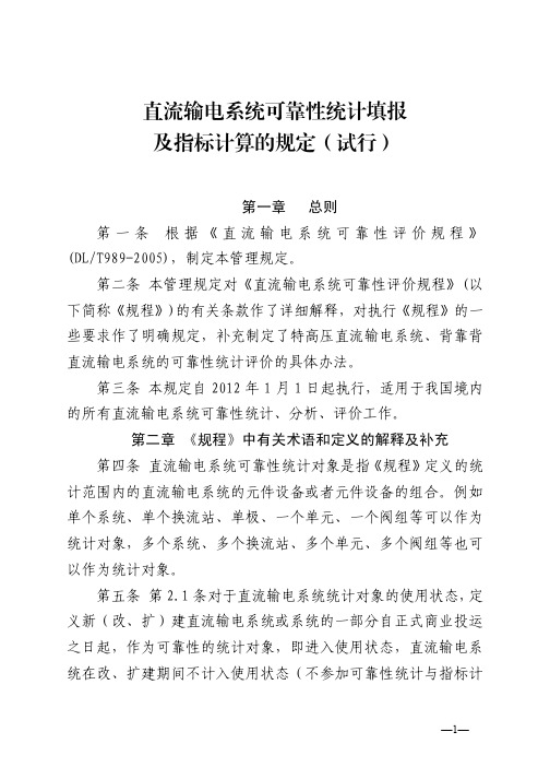 直流输电系统可靠性统计填报及指标计算的规定(试行)_2012