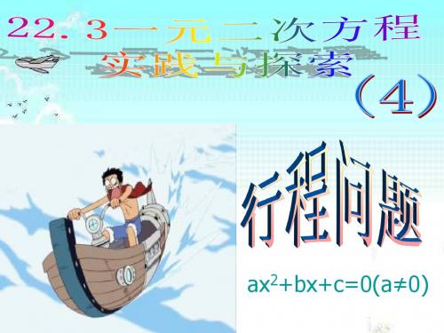 22.3   (4)一元二次方程    行程问题