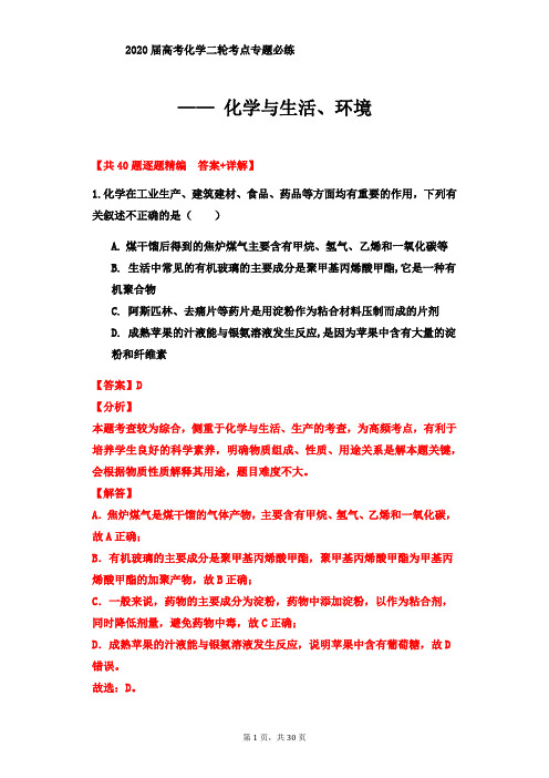 2020届高考化学二轮考点专题必练—— 化学与生活、环境【共40题逐题精编  答案+详解】