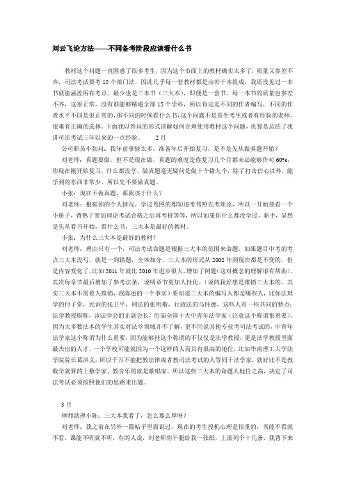 刘云飞论方法——不同备考阶段应该看什么书(司法考试 学习方法)